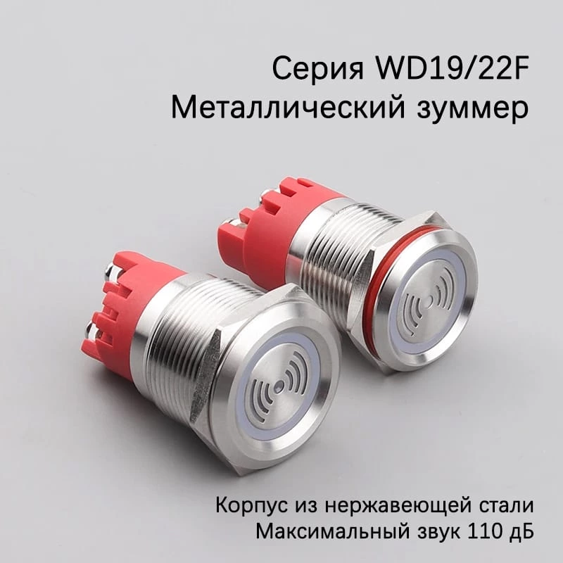 Металлический зуммер серии WD19/22F