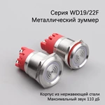 Металлический зуммер серии WD19/22F
